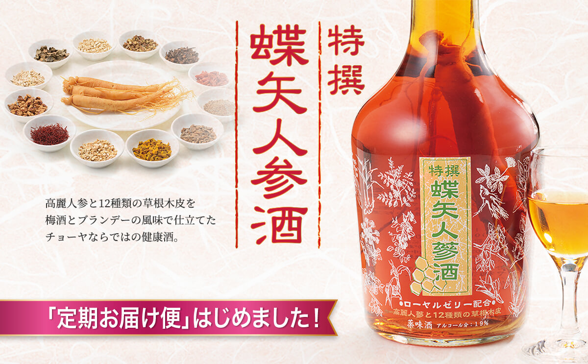 特撰蝶矢人参酒