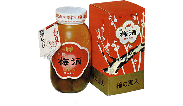 本格梅酒(1959~)