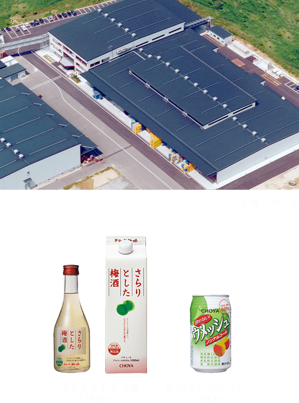 伊賀上野工場 さらりとした梅酒(1996~)酔わないウメッシュ(2011~)