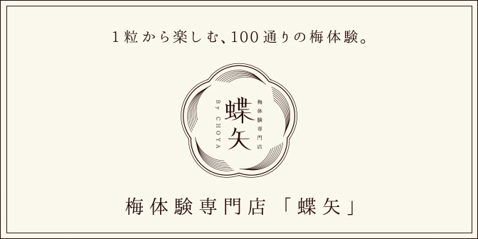 梅体験専門店「蝶矢」のリンクバナー